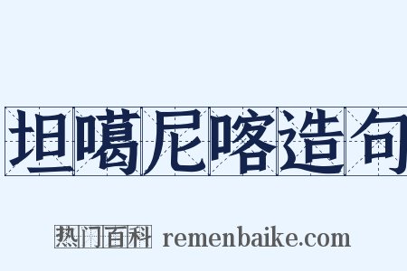 坦噶尼喀造句是什么意思的图片